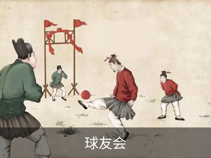 了解球友会